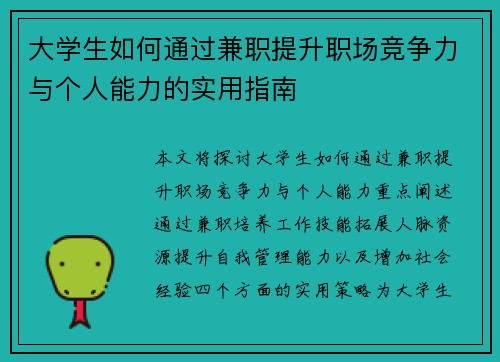大学生如何通过兼职提升职场竞争力与个人能力的实用指南