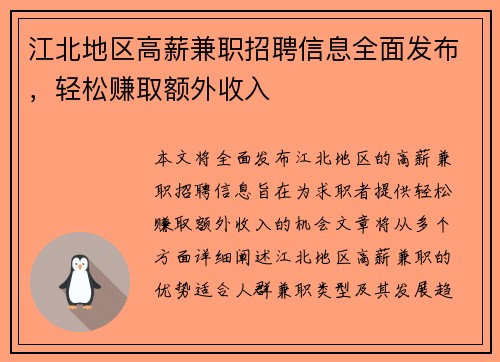 江北地区高薪兼职招聘信息全面发布，轻松赚取额外收入