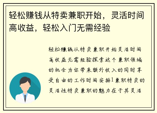 轻松赚钱从特卖兼职开始，灵活时间高收益，轻松入门无需经验
