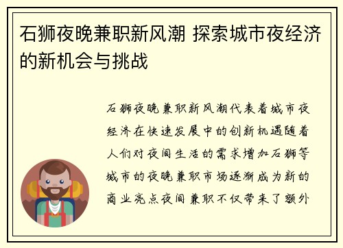 石狮夜晚兼职新风潮 探索城市夜经济的新机会与挑战