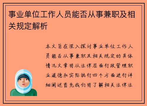 事业单位工作人员能否从事兼职及相关规定解析