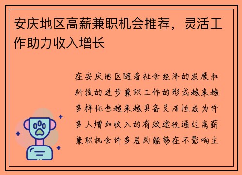 安庆地区高薪兼职机会推荐，灵活工作助力收入增长