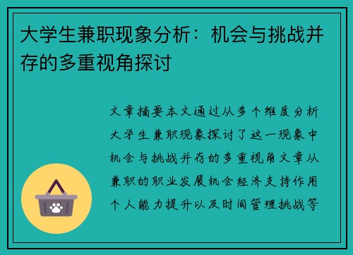 大学生兼职现象分析：机会与挑战并存的多重视角探讨