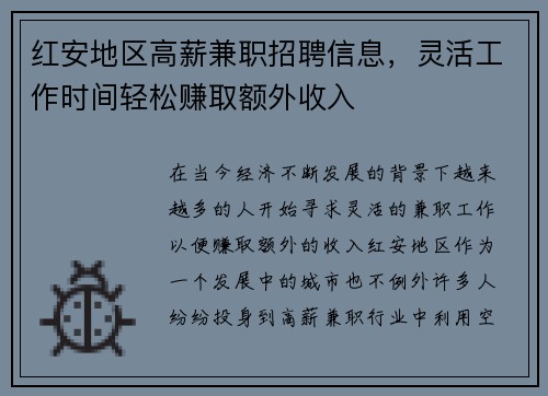 红安地区高薪兼职招聘信息，灵活工作时间轻松赚取额外收入