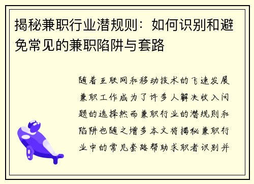 揭秘兼职行业潜规则：如何识别和避免常见的兼职陷阱与套路