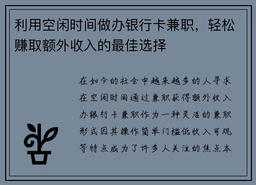 利用空闲时间做办银行卡兼职，轻松赚取额外收入的最佳选择