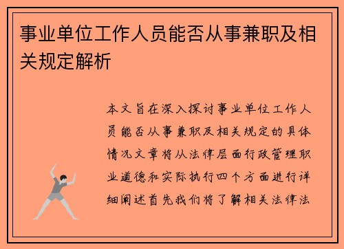 事业单位工作人员能否从事兼职及相关规定解析