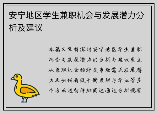 安宁地区学生兼职机会与发展潜力分析及建议