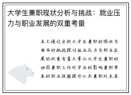 大学生兼职现状分析与挑战：就业压力与职业发展的双重考量