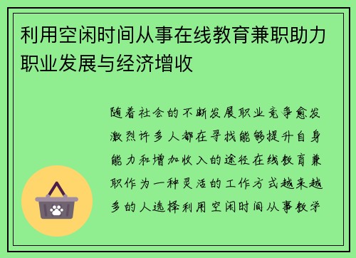 利用空闲时间从事在线教育兼职助力职业发展与经济增收