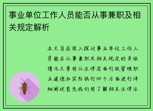 事业单位工作人员能否从事兼职及相关规定解析