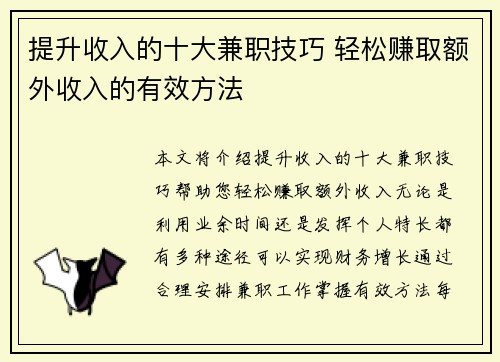提升收入的十大兼职技巧 轻松赚取额外收入的有效方法