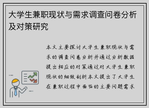 大学生兼职现状与需求调查问卷分析及对策研究
