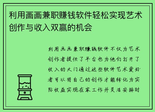 利用画画兼职赚钱软件轻松实现艺术创作与收入双赢的机会
