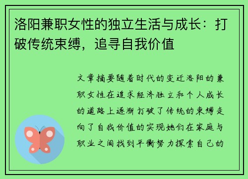 洛阳兼职女性的独立生活与成长：打破传统束缚，追寻自我价值