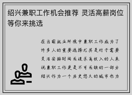 绍兴兼职工作机会推荐 灵活高薪岗位等你来挑选