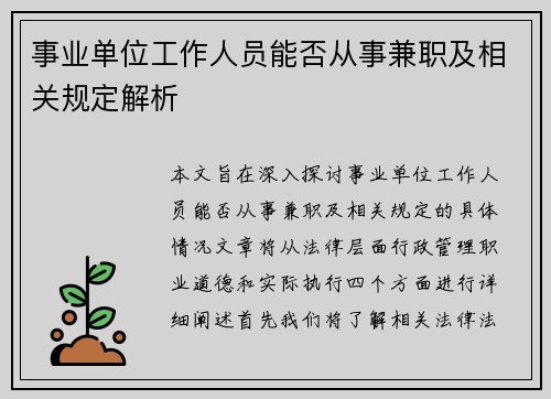 事业单位工作人员能否从事兼职及相关规定解析