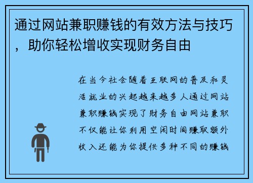 通过网站兼职赚钱的有效方法与技巧，助你轻松增收实现财务自由