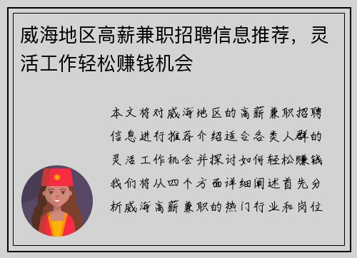 威海地区高薪兼职招聘信息推荐，灵活工作轻松赚钱机会