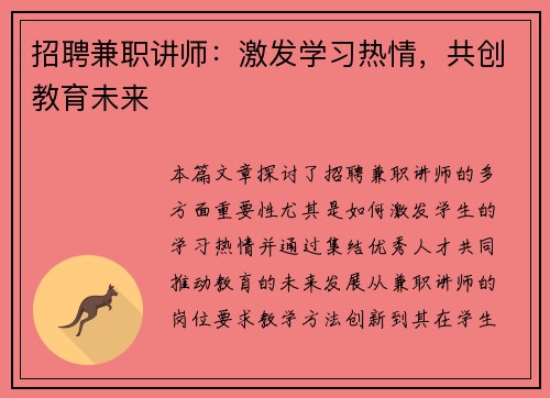 招聘兼职讲师：激发学习热情，共创教育未来