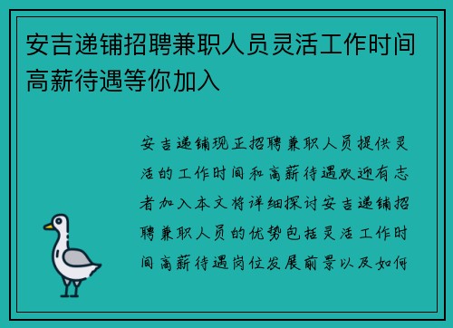 安吉递铺招聘兼职人员灵活工作时间高薪待遇等你加入