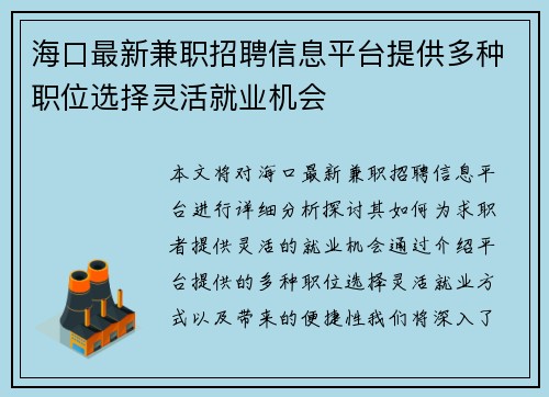 海口最新兼职招聘信息平台提供多种职位选择灵活就业机会