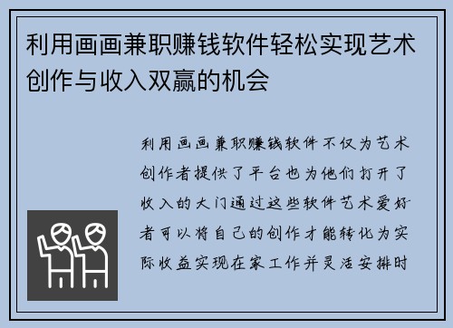 利用画画兼职赚钱软件轻松实现艺术创作与收入双赢的机会