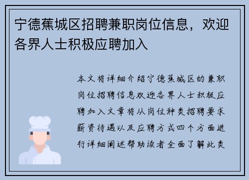 宁德蕉城区招聘兼职岗位信息，欢迎各界人士积极应聘加入