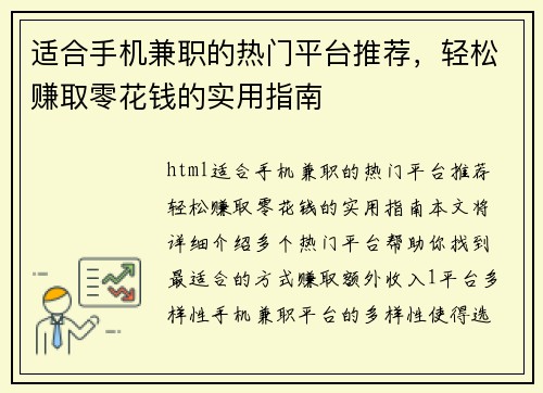 适合手机兼职的热门平台推荐，轻松赚取零花钱的实用指南
