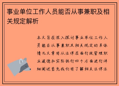 事业单位工作人员能否从事兼职及相关规定解析