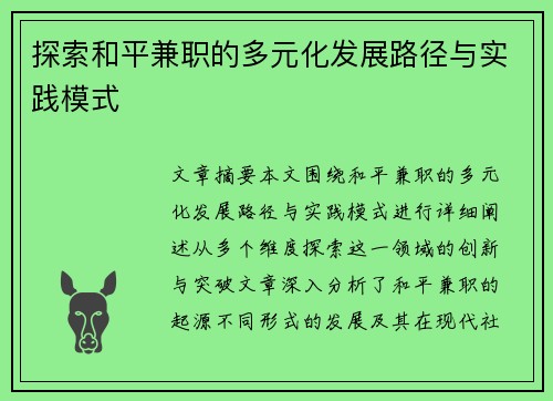 探索和平兼职的多元化发展路径与实践模式
