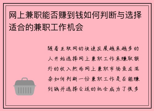 网上兼职能否赚到钱如何判断与选择适合的兼职工作机会