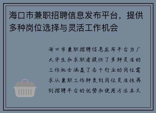 海口市兼职招聘信息发布平台，提供多种岗位选择与灵活工作机会