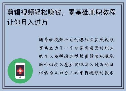 剪辑视频轻松赚钱，零基础兼职教程让你月入过万