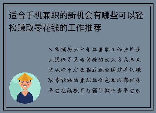 适合手机兼职的新机会有哪些可以轻松赚取零花钱的工作推荐