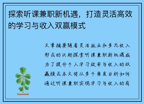 探索听课兼职新机遇，打造灵活高效的学习与收入双赢模式