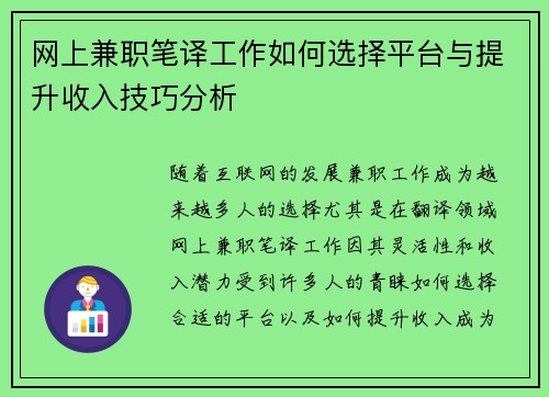 网上兼职笔译工作如何选择平台与提升收入技巧分析