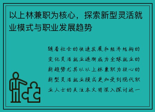以上林兼职为核心，探索新型灵活就业模式与职业发展趋势