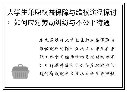 大学生兼职权益保障与维权途径探讨：如何应对劳动纠纷与不公平待遇