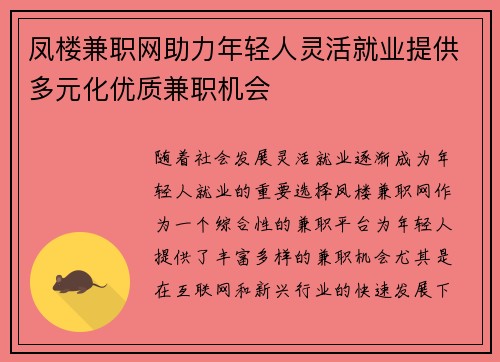 凤楼兼职网助力年轻人灵活就业提供多元化优质兼职机会