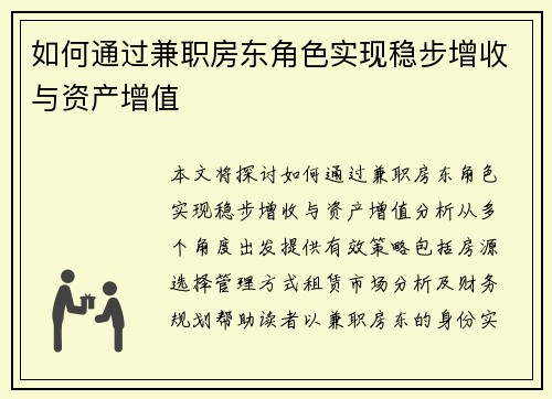 如何通过兼职房东角色实现稳步增收与资产增值