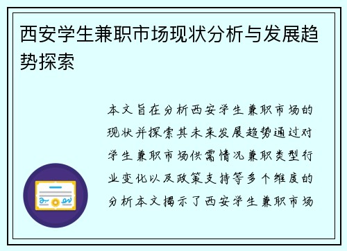西安学生兼职市场现状分析与发展趋势探索