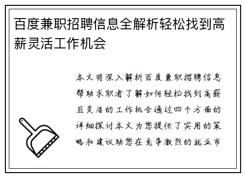 百度兼职招聘信息全解析轻松找到高薪灵活工作机会