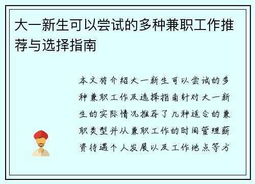大一新生可以尝试的多种兼职工作推荐与选择指南