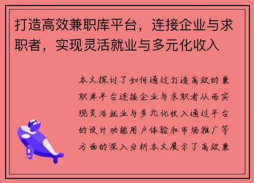 打造高效兼职库平台，连接企业与求职者，实现灵活就业与多元化收入