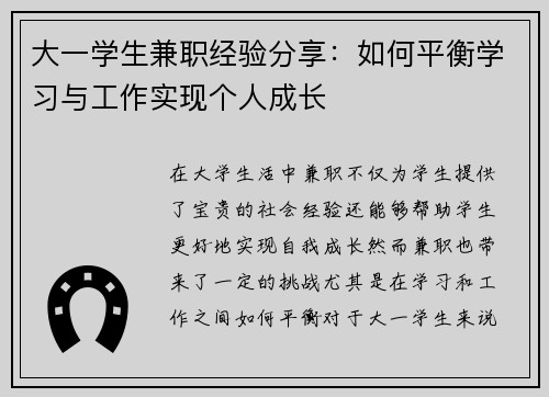 大一学生兼职经验分享：如何平衡学习与工作实现个人成长