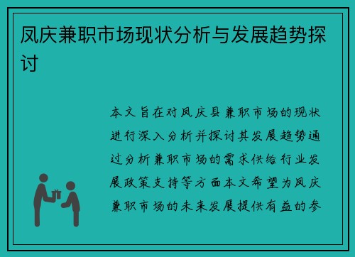 凤庆兼职市场现状分析与发展趋势探讨