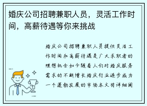婚庆公司招聘兼职人员，灵活工作时间，高薪待遇等你来挑战