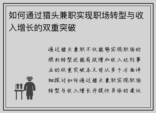 如何通过猎头兼职实现职场转型与收入增长的双重突破