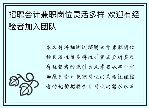 招聘会计兼职岗位灵活多样 欢迎有经验者加入团队